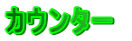 �J�E���^�[ 
